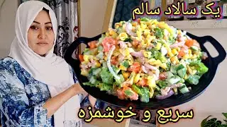 یک سالاد بسیار سالم و سریع /خيلی خوشمزه .من همیشه آن را درست میکنم.A very healthy and quick salad.