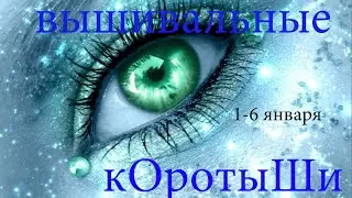 Вышивальные коротыши. 1-6 января