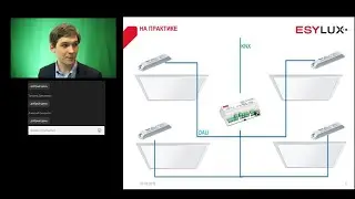 Системы управления освещением. Общий обзор. Запись вебинара.