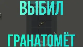 ВЫБИЛ ГРАНАТОМЁТ - Last Day On Earth Survival