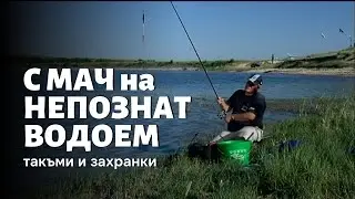 С МАЧ на непознат водоем