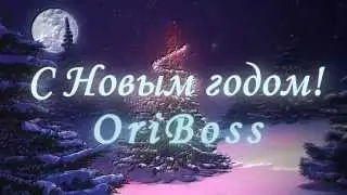 Поздравление От канала OriBoss с Новым 2015 годом!!!