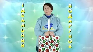 Ідеальний подарунок