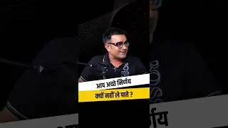 जीवन में आपका अच्छे निर्णय क्यों नहीं ले पाते? 😅😅 #deepakbajaj #decision #decisionmaking