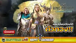 King Arthur: Legends Rise คลิปนี้ผมต้องได้ ตัวทอง!! HappyGachaDay | EASY TEAM LIVE