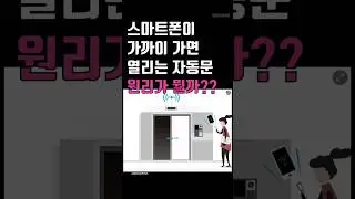 스마트폰 들고 가까이 가면 열리는 자동문의 원리 {no.114}