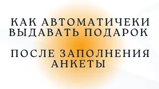 Автоматическая выдача подарка (ссылки на урок , гайд) с помощью Гугл формы
