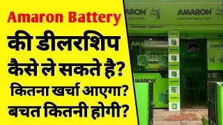 Amaron बैटरी की डीलरशिप कैसे लें? | amaron battery dealership cost | amaron battery agency | ASK