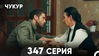 Чукур 347 Серия (русский дубляж) FULL HD