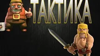 clash of clans:самая легкая тактика!