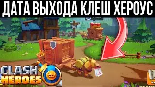 КОГДА ВЫЙДЕТ CLASH HEROES? Новая Игра от Суперселл Клеш Хероес