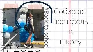 Back to school💎//собираю портфель в школу🎒//nastya meow💕