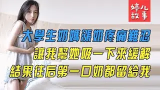 老婆生娃後沒奶水，家裏多了大學生奶媽，她一邊照顧娃一邊照顧我...【情感故事】