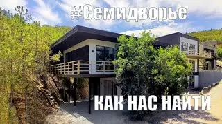 Как нас найти. 7idvor'e vllage. Дома в стиле хай-тек в Крыму.