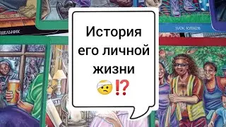 История его личной жизни 🤕. Что было , есть и будет 🤔⁉️ Таро расклад 🌺🌺🌺