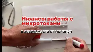 Как избежать повышения силы тока на кончиках манипулы при работе с микротоками. Понятное объяснение.
