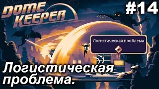 Логистическая проблема.#14 Dome Keeper (ver.4+) ***New content*** Прохождение.