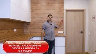 Дистанционный ремонт . Обзор квартиры 2+ в ЖК СИМПЛ . Тюмень