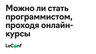 Владимир Шитов | Можно ли стать программистом, проходя онлайн-курсы