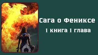 Сага о Фениксе. 1 книга. 1 глава. Лига Мечтателей.