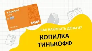 Как открыть копилку в Тинькофф? Как накопить деньги школьнику?