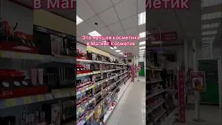 Лучшая косметика в МК 🍬 