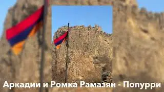 Аркадии и Ромка Рамазян - Попурри (speed up)