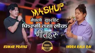 NEPALI SUPERHIT FILMY & LOK SONGS || MASHUP COVER SONGS 2022 || KUMAR PRAYAS || INDRAKALA RAI