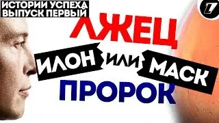 ИЛОН МАСК - ИСТОРИИ УСПЕХА за 3 минуты | БИОГРАФИЯ | НА МАРС | ТЕСЛА | КИБЕРТРАК | TESLA | SPACE X