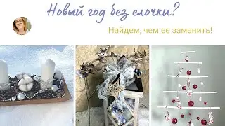 Новогодние украшения - чем заменить елку?