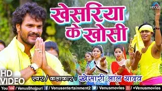 #HD VIDEO | Khesari Lal Yadav | खेसरिया के खोसी | Khesariya Ke Khosi | Bhojpuri Chhath Geet