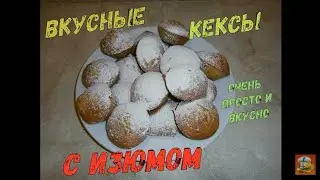 #кексы #вкусныекексы
Кексы с изюмом Ну, очень вкусные