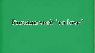 Learning Russian Online, Russian verb "to love"