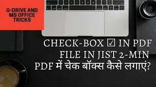 checkbox in pdf. PDF में चेकबॉक्स कैसे लगाएं?