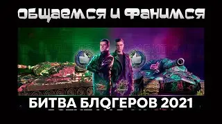 Фанимся.Участвуем в Битве Блогеров 2021.Общаемся.У друга День Рождения!