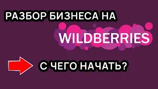 КАК И СКОЛЬКО заработать на Wildberries?
