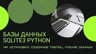 БАЗЫ ДАННЫХ НА PYTHON | SQLITE3 | УСТАНОВКА, СОЗДАНИЕ ТАБЛИЦЫ, ДОБАВЛЕНИЕ И ЧТЕНИЕ ДАННЫХ
