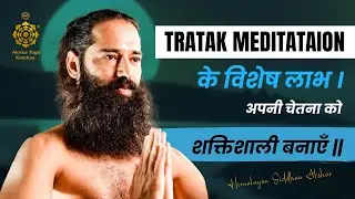 Tratak Meditataion के विशेष लाभ । अपनी चेतना को शक्तिशाली बनाएँ | Himalayan Siddhaa Akshar