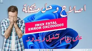 كيفية اصلاح وحل مشكلة خطأ IW4x Fatal Error 0xC0000005 على نظام ويندوز
