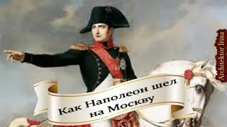Михаил Жванецкий. Любимое . Как Наполеон шел на Москву