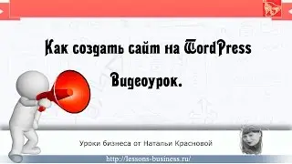 Как с нуля создать сайт на wordpress. Видеоинструкция.