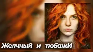 Желчный и тюбажИ | от 21 Апреля 2024