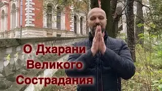 О Дхарани Великого Сострадания 