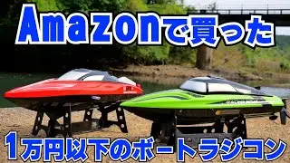 Amazonで購入した1万円以下の格安ボートラジコンで遊んでみたら最高に楽しかった DEERC
