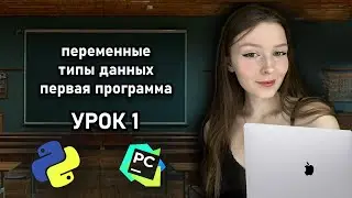Python для начинающих - Урок 1 | Первая программа