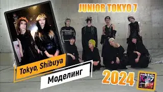 МОДЕЛИНГ В ЯПОНИИ | ТОКИО | JUNIOR TOKYO 7 2024