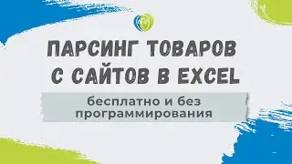 Парсинг товаров с сайтов в Excel — бесплатно и без программирования