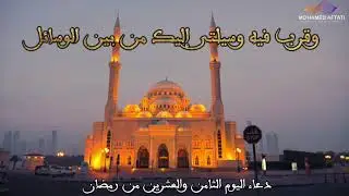 دعاء اليوم الثامن والعشرين من رمضان