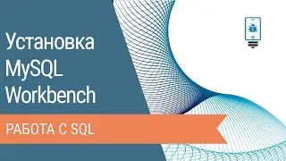 Установка MySQL Workbench на Windows