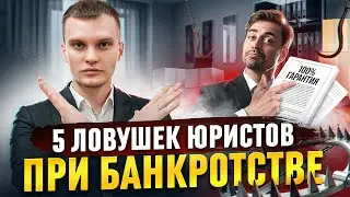 5 ловушек юристов при банкротстве!